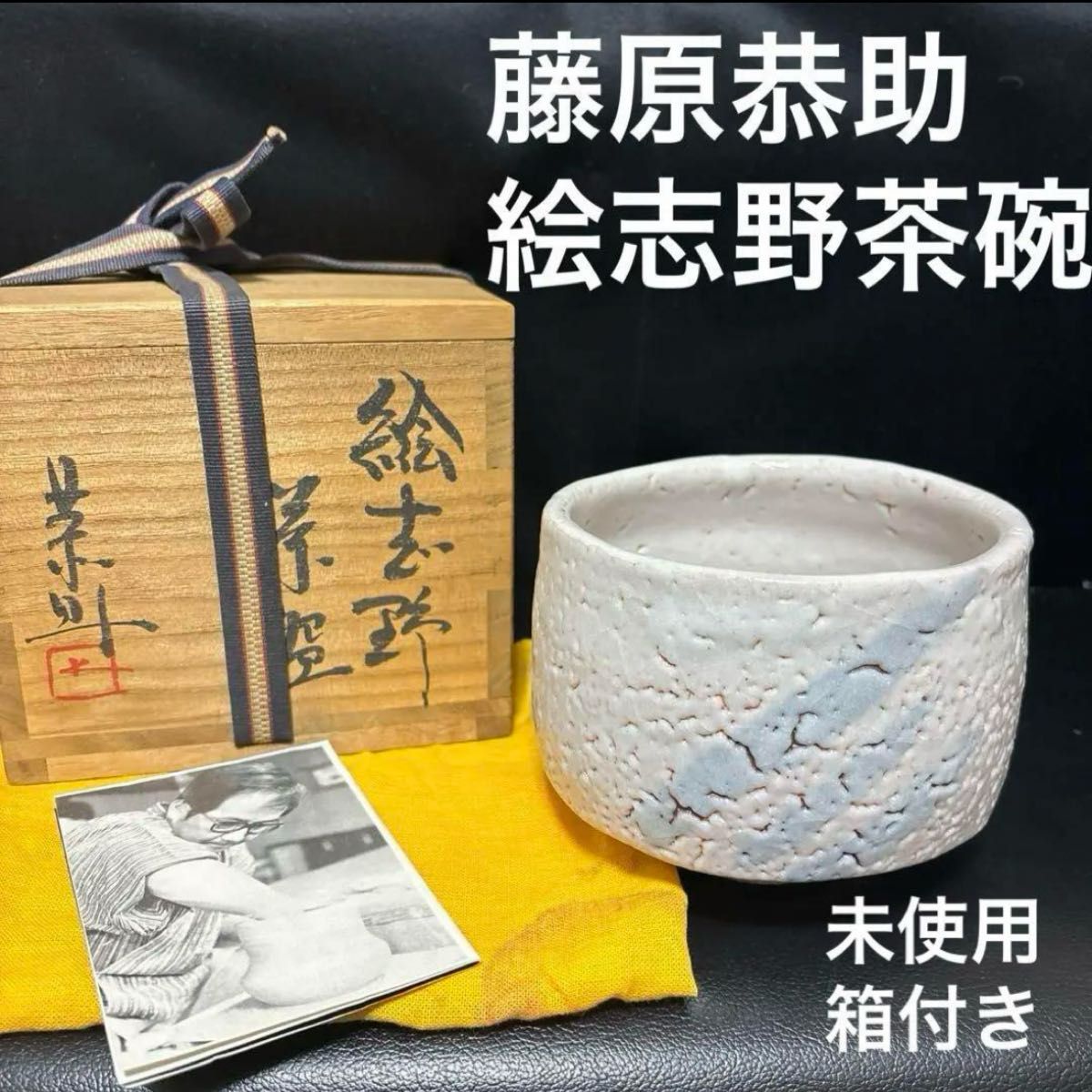 藤原恭助　絵志野茶碗　備前志野　抹茶椀　茶道具　共箱　共布 志野焼