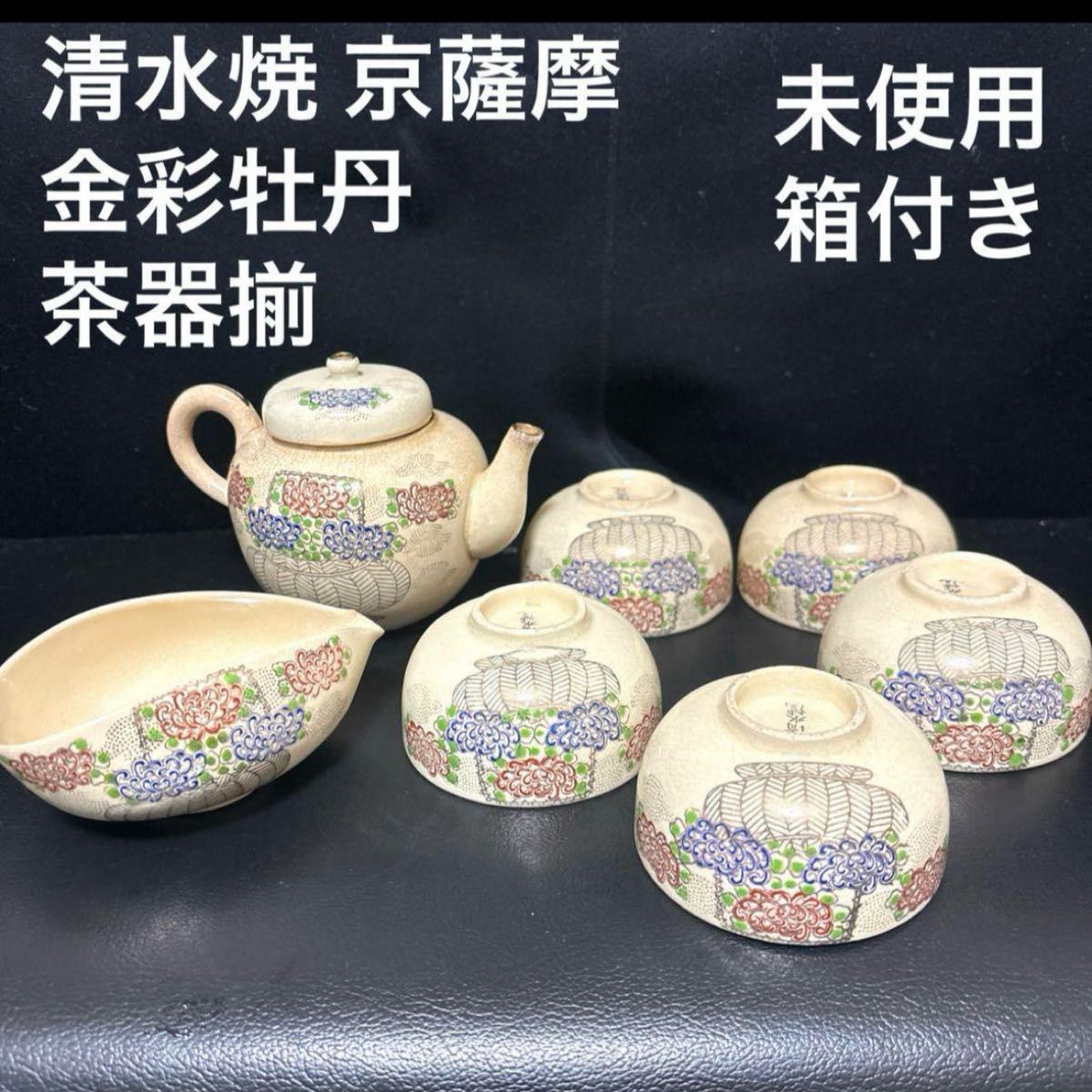 清水焼 京薩摩 金彩牡丹　茶器揃 急須 湯冷まし 湯呑五客揃