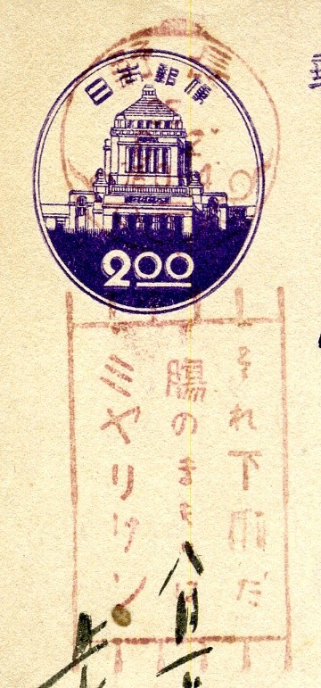 【広告印・標語印】 紫議事堂2円　長野 昭和25年8月2日 「それ下痢だ/腸のまもり/ミヤリサン」褐色印【まとめ発送可能】_画像2