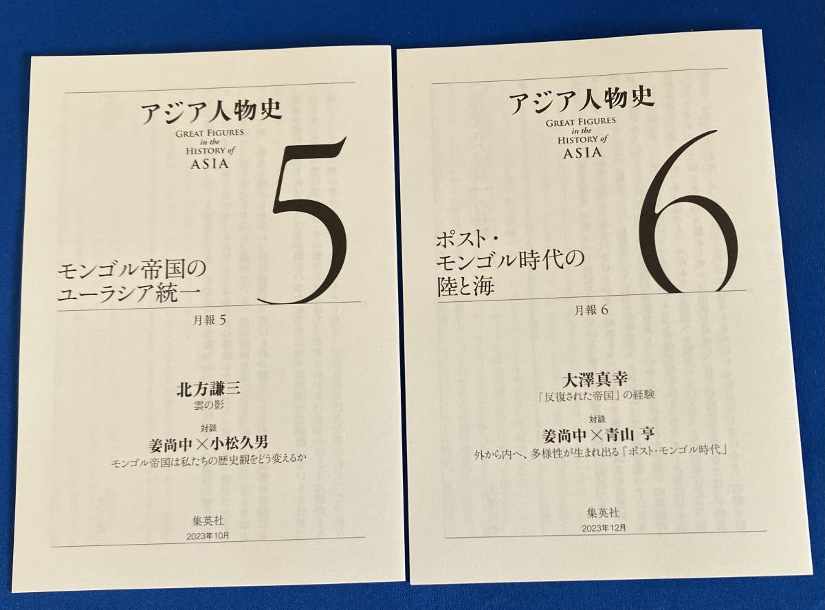 アジア人物史 第5・6巻 モンゴル帝国のユーラシア統一 ポスト・モンゴル時代の陸と海 月報付 2冊セット - 世界史 アジア人物史 第5・6巻 モンゴル帝国のユーラシア統一 ポスト・モンゴル時代の陸と海 月報付 2冊セット - 世界史