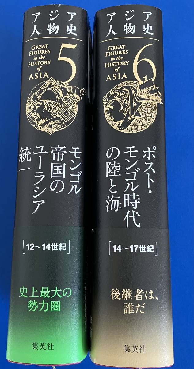 アジア人物史 第5・6巻 モンゴル帝国のユーラシア統一 ポスト・モンゴル時代の陸と海 月報付 2冊セット - 世界史 アジア人物史 第5・6巻 モンゴル帝国のユーラシア統一 ポスト・モンゴル時代の陸と海 月報付 2冊セット - 世界史