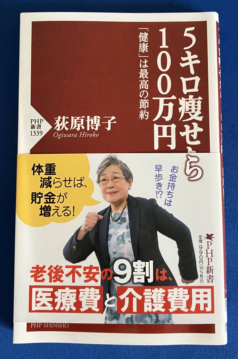 【即決】9784569853987　5キロ痩せたら100万円 「健康」は最高の節約 　 荻原博子_画像1