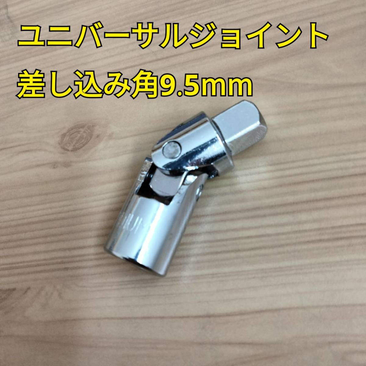 工具 差込角 9.5mm ラチェットハンドル ユニバーサルジョイント 新品_画像4