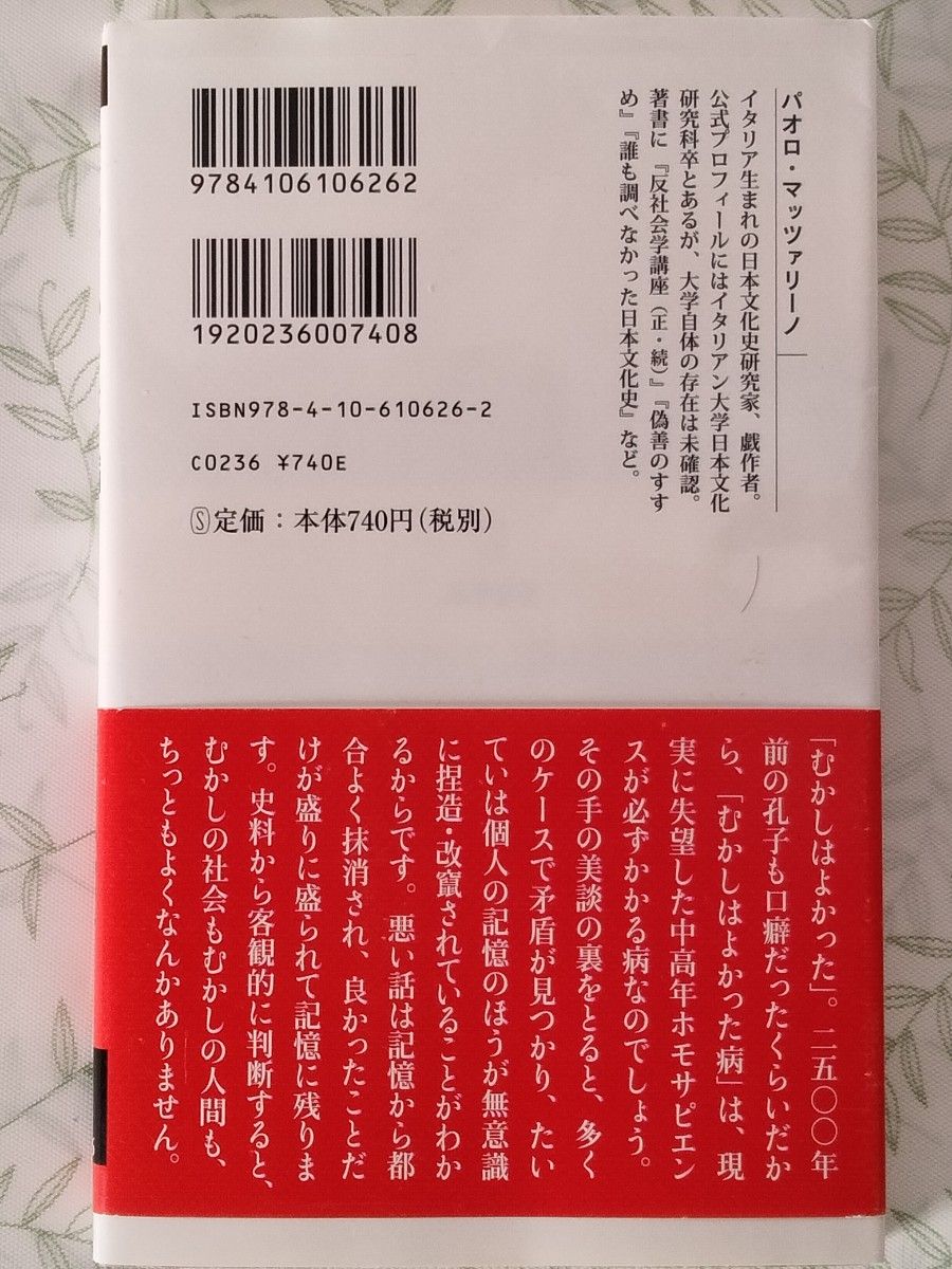 「昔はよかった」病 （新潮新書　６２６） パオロ・マッツァリーノ／著