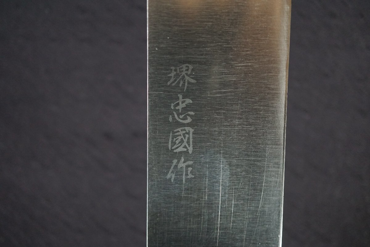 [QS][B4086980] 堺忠國 作 薄刃包丁 和包丁 刃長約:193mm 全長約:340mm 重量約:85g_画像3