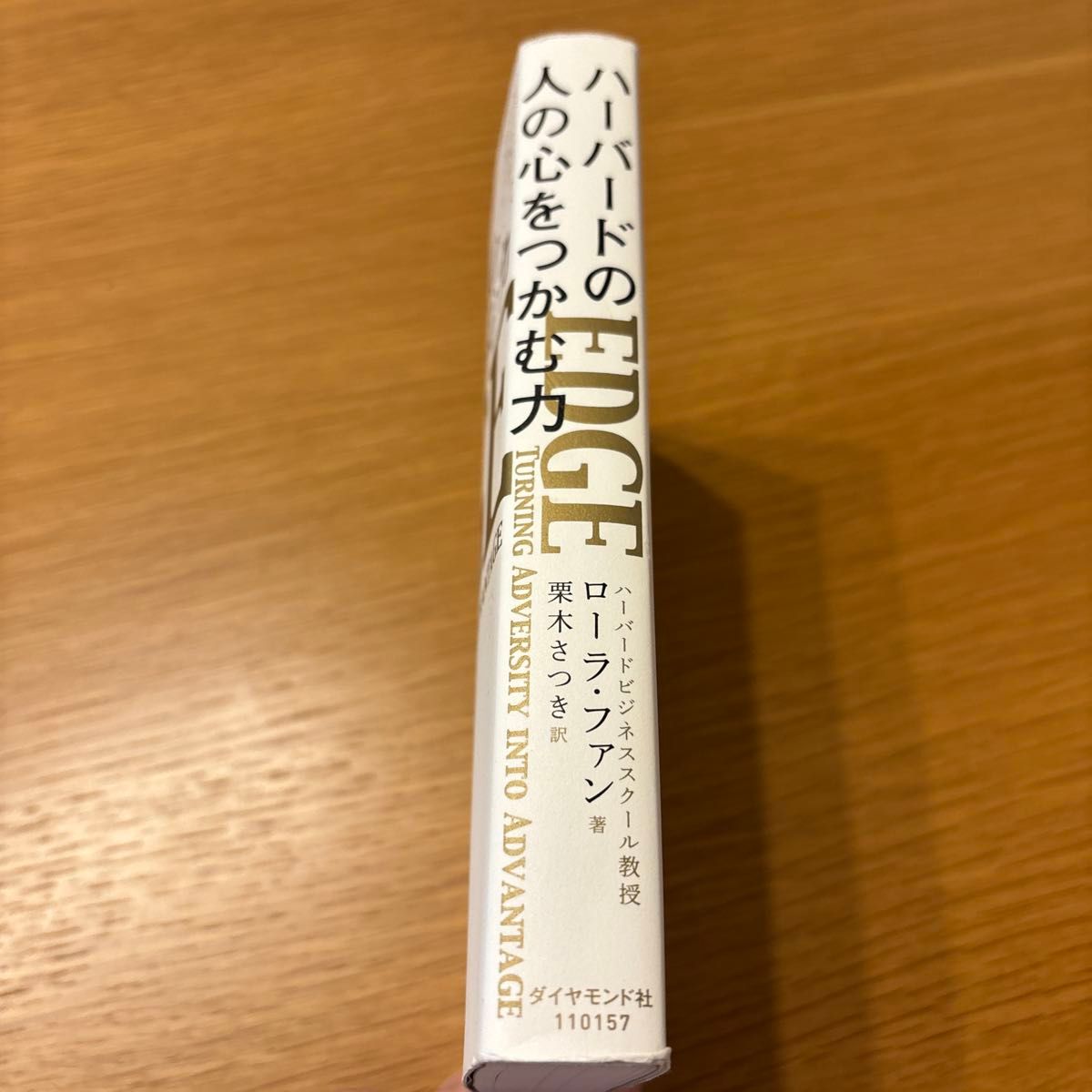 ハーバードの人の心をつかむ力 ローラ・ファン／著　栗木さつき／訳