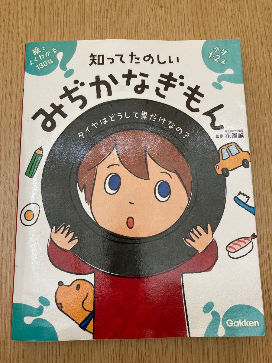 知ってたのしいみぢかなぎもん　学研