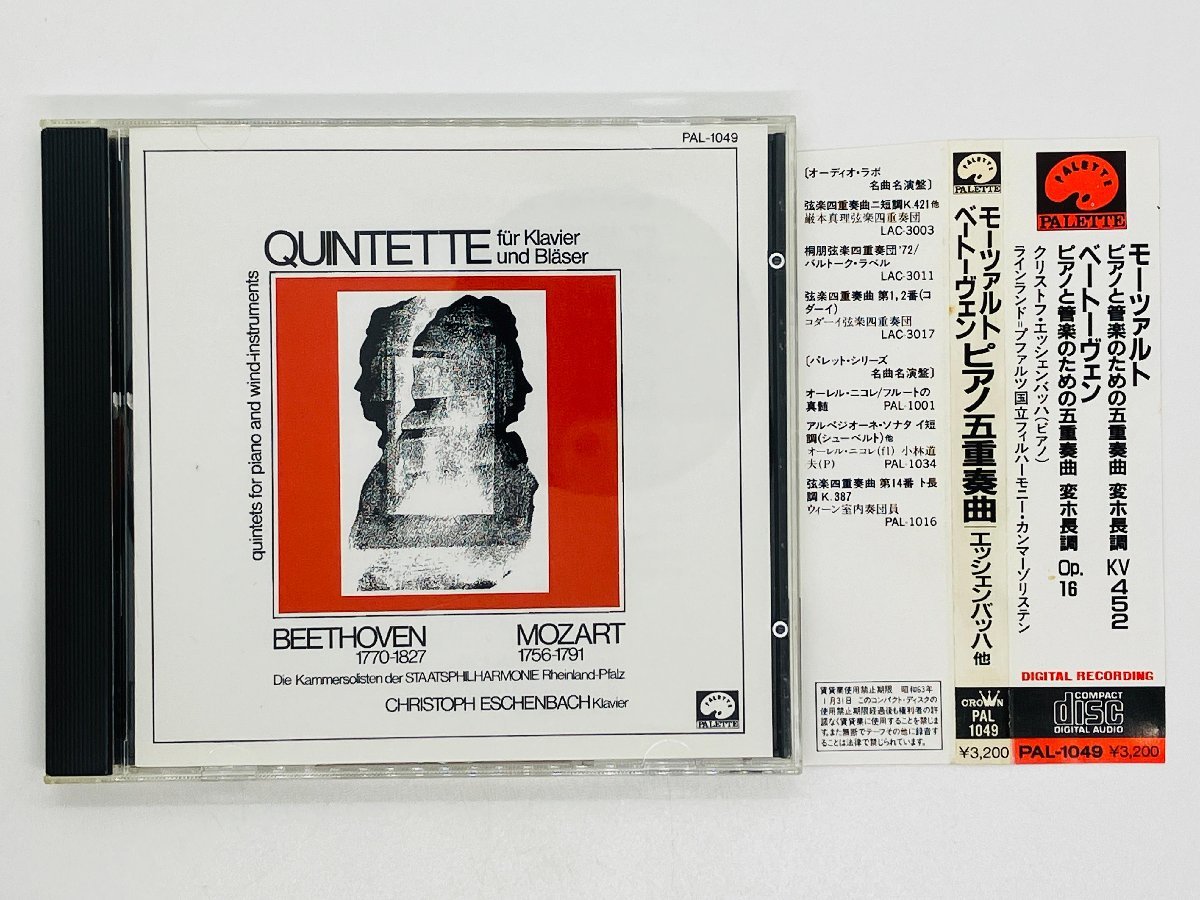 即決CD モーツァルト ベートーヴェン ピアノ五重奏曲 エッシェンバッハ / 帯付き PAL-1049 PALETTE Y40の画像1