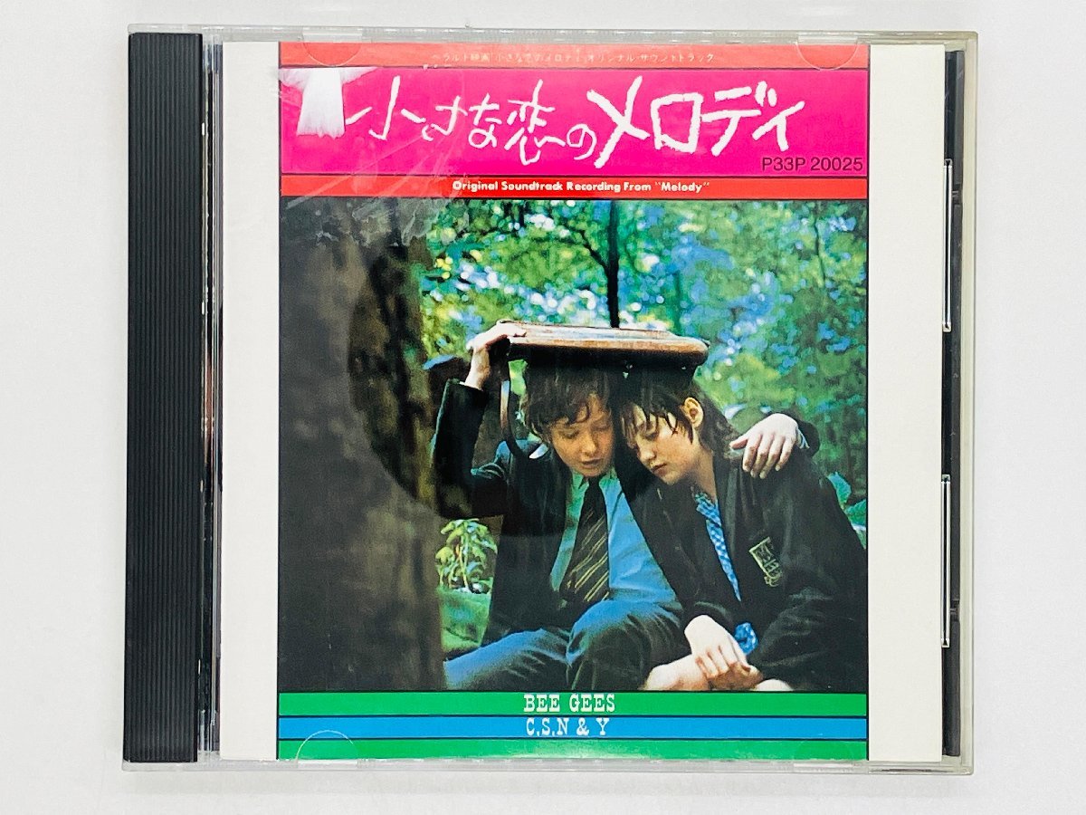 即決CD 旧規格 小さな恋のメロディ オリジナル・サウンドトラック ヘラルド映画 / SOUNDTRACK MELODY P33P 20025 K03の画像1