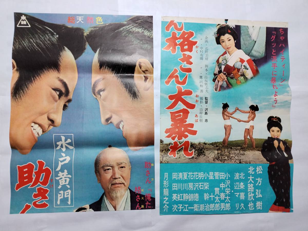 ◆立看映画ポスター 水戸黄門 助さん格さん大暴れ 東映 沢島忠 松方弘樹 北大路欣也 北条喜久 渡辺マリ 小沢栄太郎 岡田英次 月形龍之介_画像1