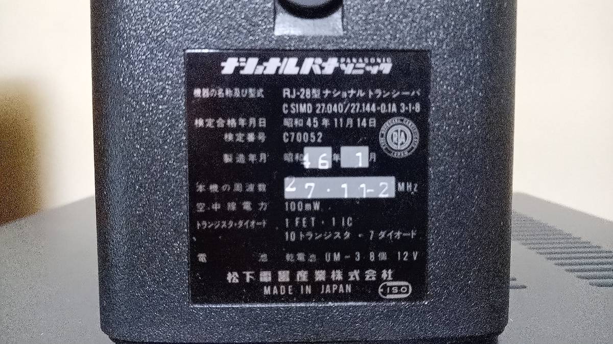 ナショナル　パナソニック　CB 無線機 トランシーバー　RJ-28　27.112MHz_画像5