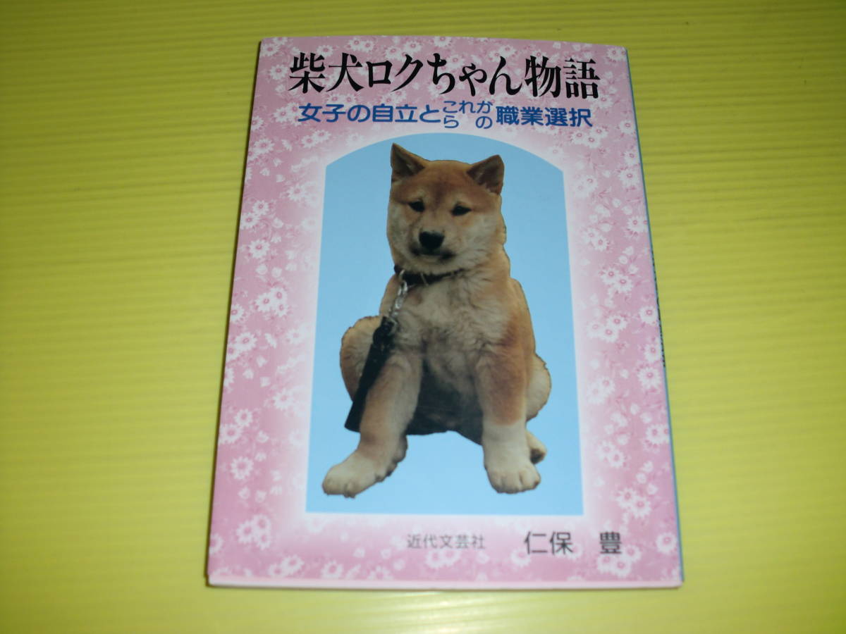 柴犬クロちゃん物語 -女子の自立とこれからの職業選択- (1996年) 初版　仁保豊/著　近代文芸社　送料230円_画像1