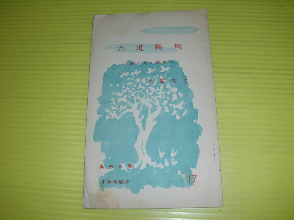 【非売品】本派本願寺 真宗の書.17　六道輪廻-眼で見る佛教- (1958年) 大関尚之/著　本願寺派　送料180円_画像1