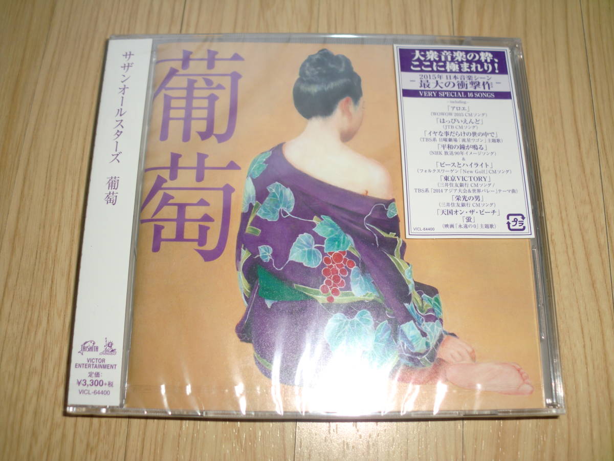 【未開封品】 CD　サザンオールスターズ　葡萄(通常盤)　新品在庫品　送料180円_画像1