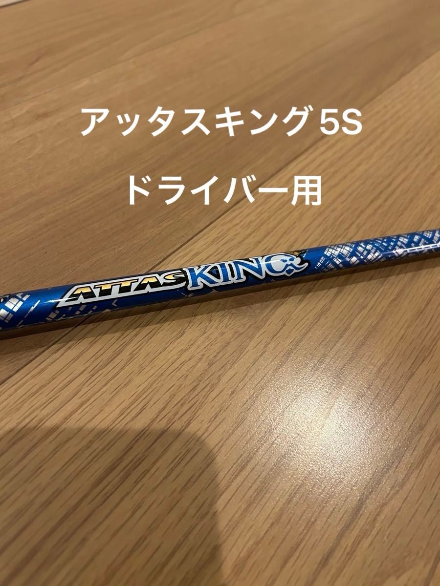 アッタスキング ATTAS KING 5Sドライバー用 USTマミヤ アッタス