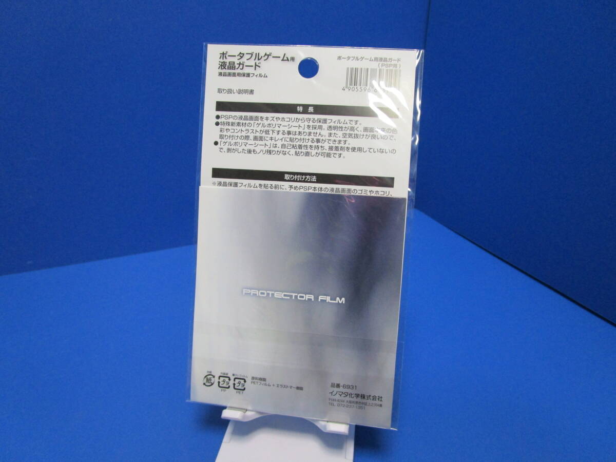 PSP-1000/2000/3000用 液晶画面用保護フィルム ポータブルゲーム用 液晶ガード 日本製_画像3