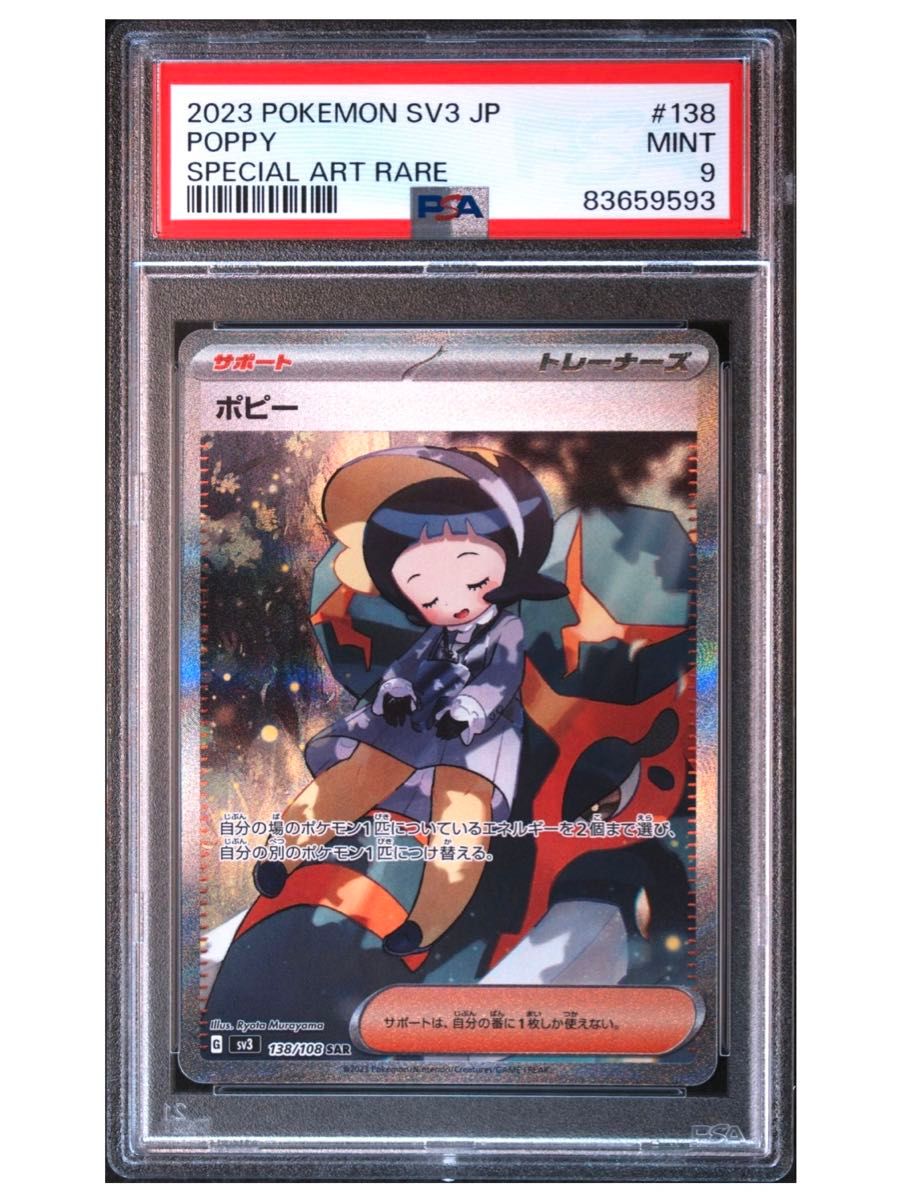 ポケモンカード　黒炎の支配者　サポート　ポピーSAR PSA9 女の子SR