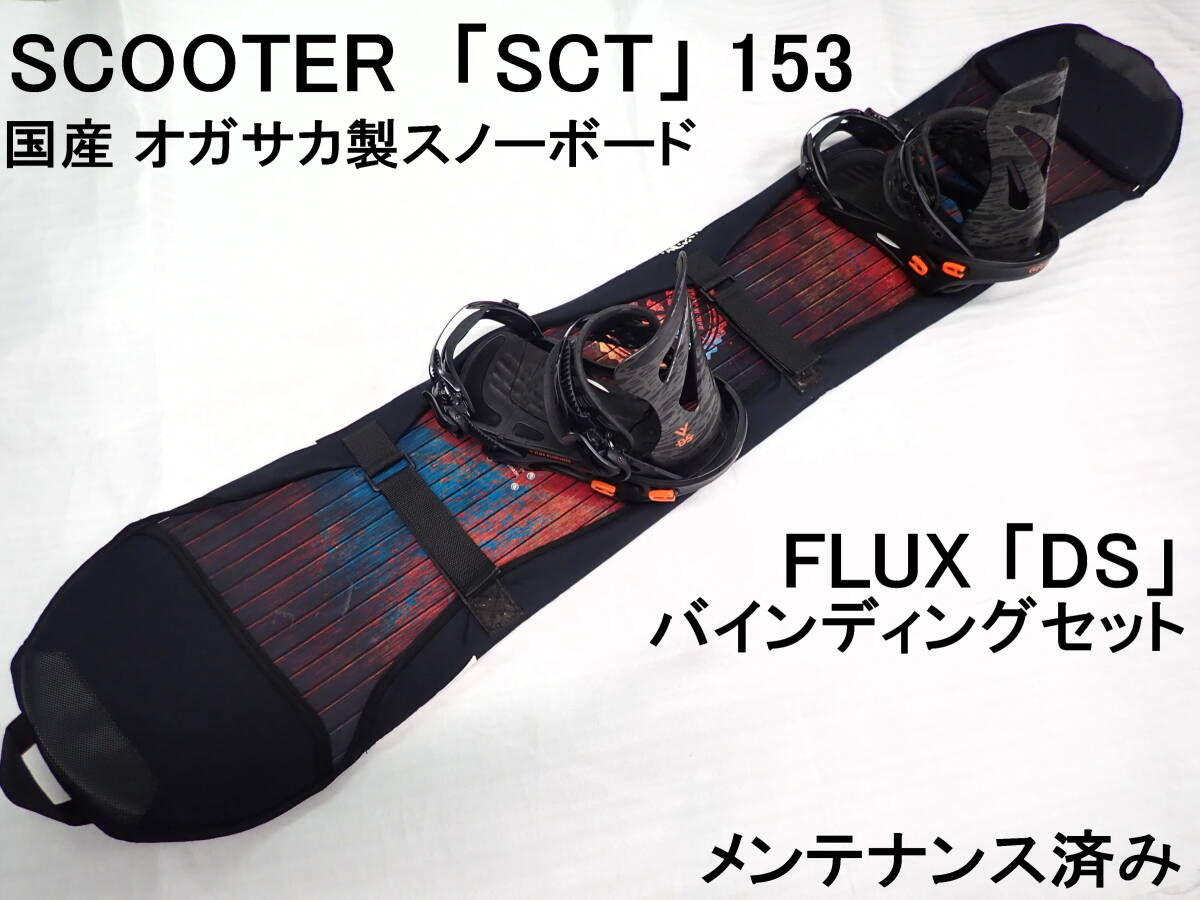 SCOOTER 「SCT」 153 / FLUX 「DS」 スノーボードセット－日本代購代