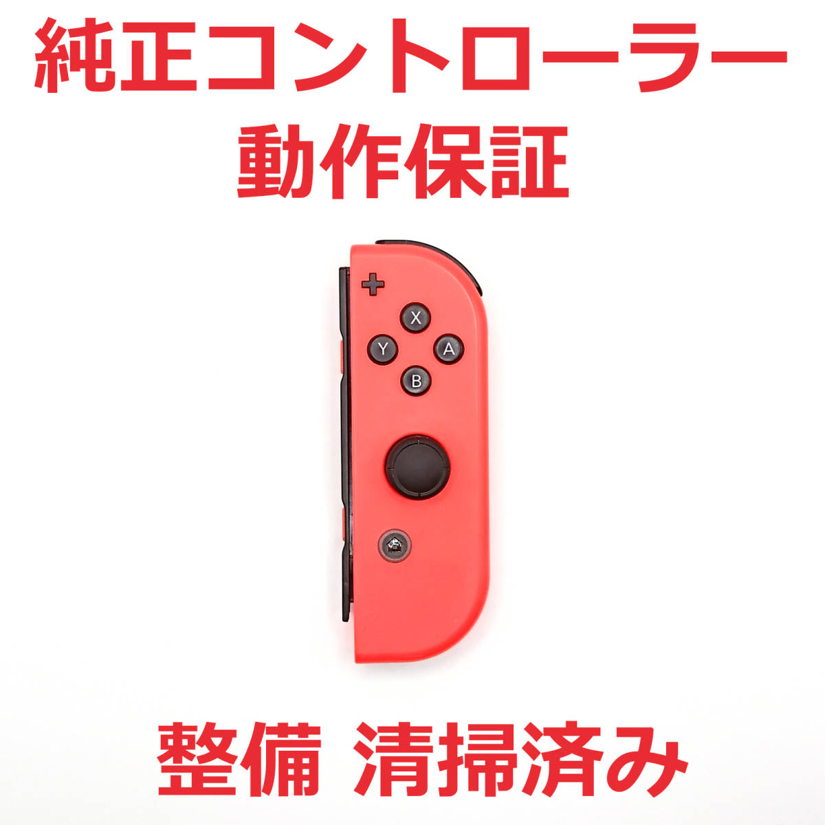 ニンテンドースイッチ コントローラー Joy-Con ジョイコン R 動作保証 ☆122_画像1