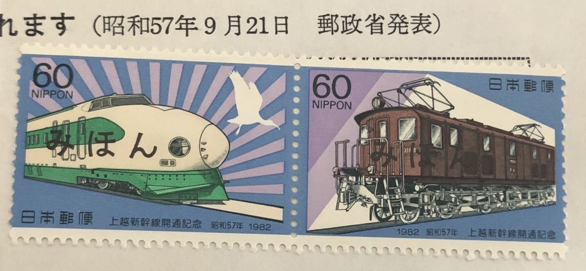 1982年 上越新幹線開通記念 「切手」　　　　　　　　　　60円2種連刷 みほん切手付き_画像4