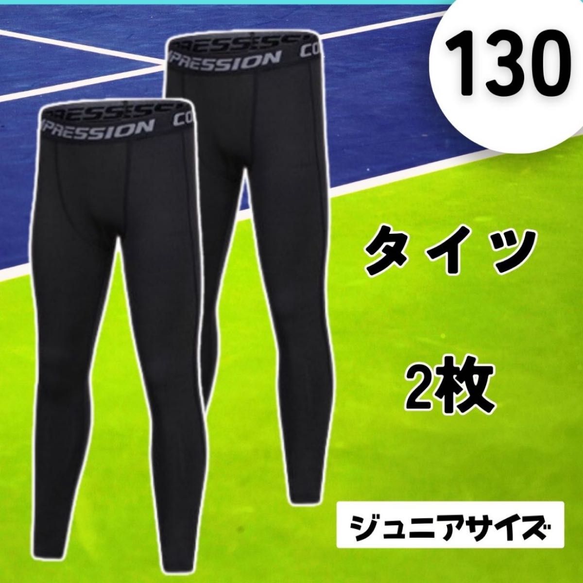 【お買い得★2枚セット★ジュニアサイズ 140】スポーツ インナー サッカー スパッツ タイツ キッズ