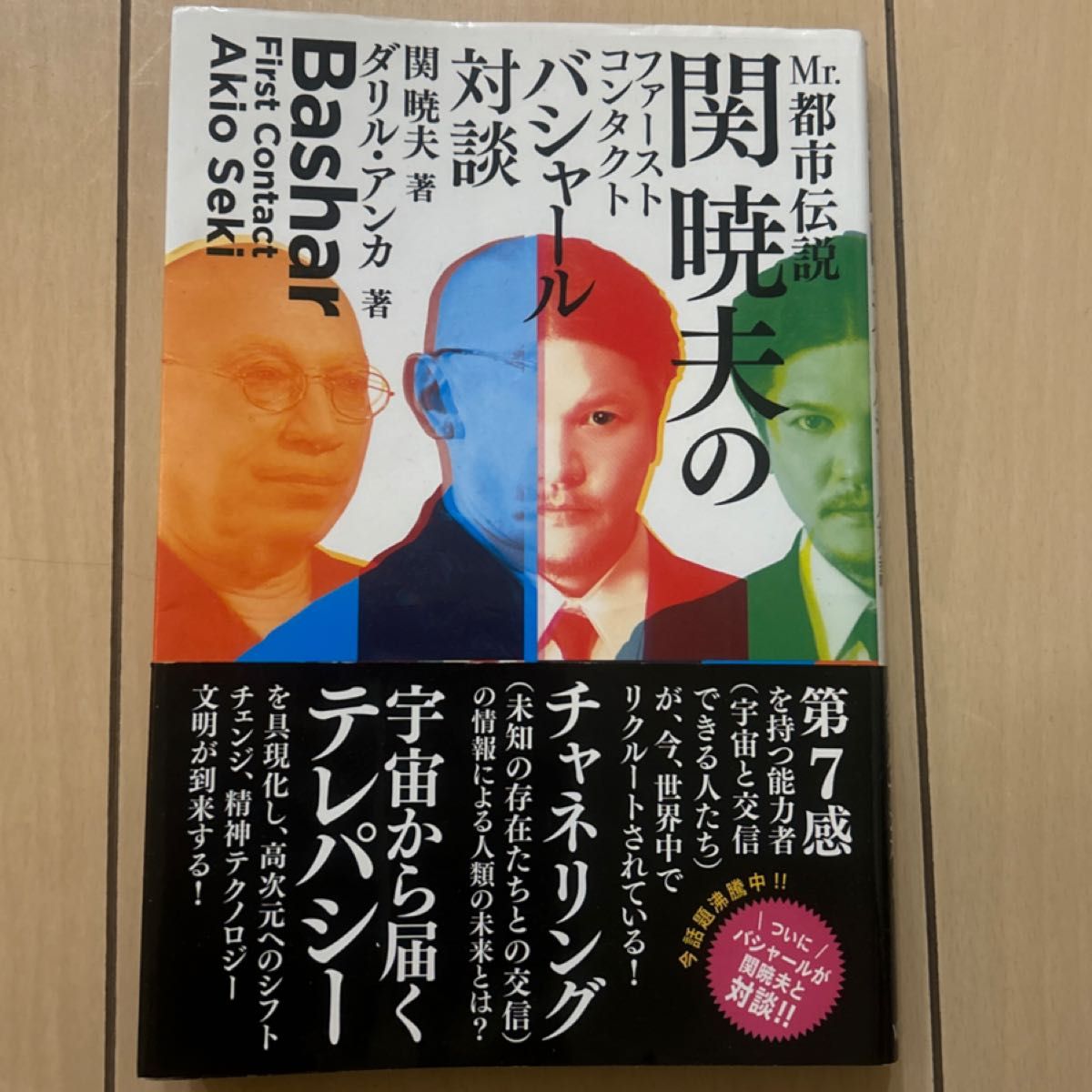 Ｍｒ．都市伝説関暁夫のファーストコンタクトバシャール対談 関暁夫／著　ダリル・アンカ／著