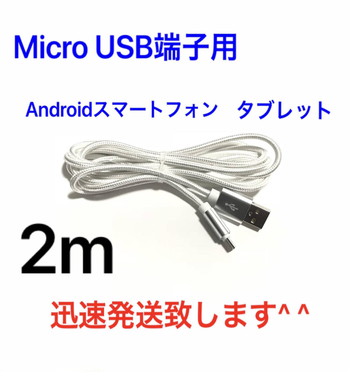 シルバー 2m 1本 MicroUSBケーブル USB充電器 Micro-B TypeB 急速充電 断線防止 高速充電 Android タブレット Xperia ナイロンの画像1