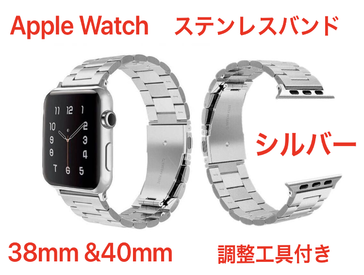 ★新品未使用 送料無料 Apple Watch シルバー 38mm&40mm ステンレスバンド SE・Series6～シリーズ1 ベルト アップルウォッチの画像2