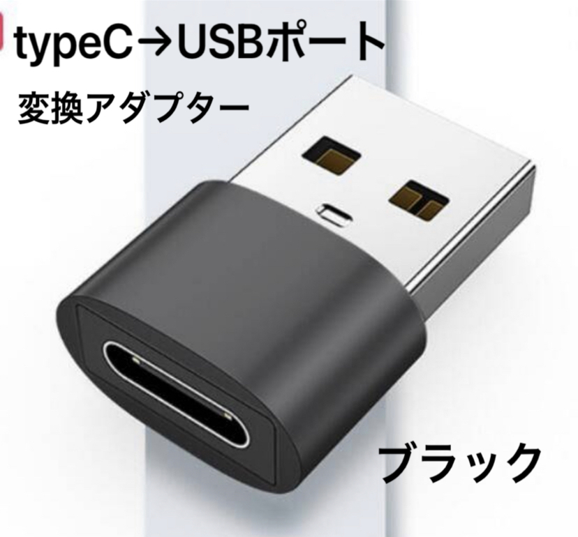 ★新品未使用 ブラック 変換アダプター USBtype-C → USBポート 変換コネクタ USBポート/USB-C/ケーブル/タイプ C/USBポート/TYPE C_画像1