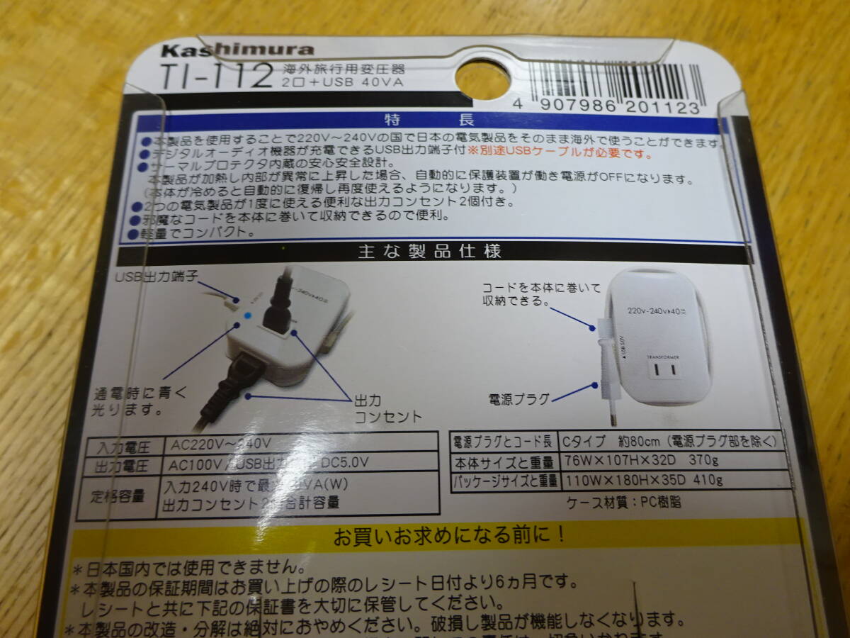 カシムラ 海外旅行用薄型 出力100Vｘ2口 + USB 変圧器 220-240V/40VA TI-112 海外旅行に必須 _画像7