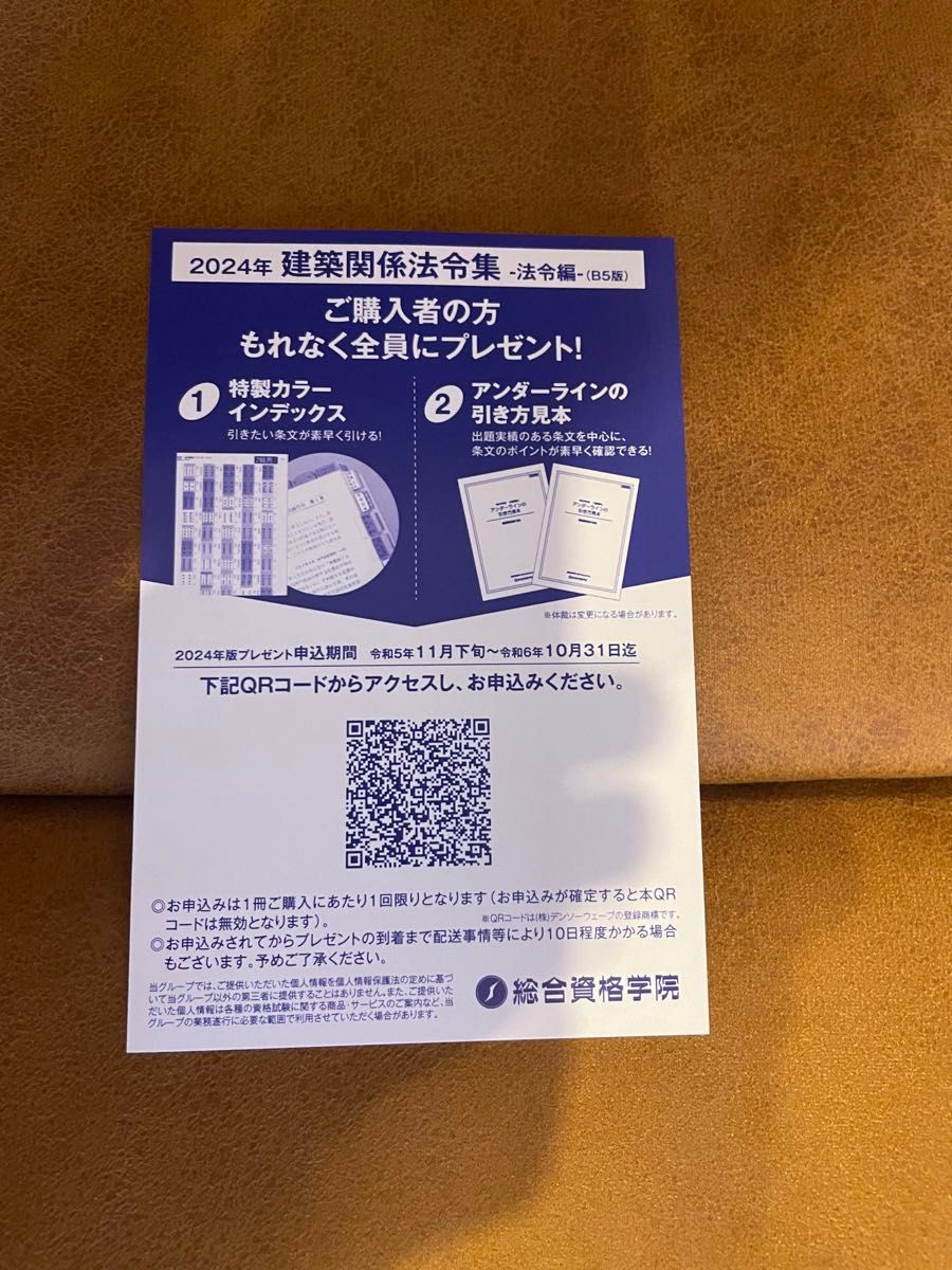 令和6年度総合資格法令集　一級建築士試験用線引き済