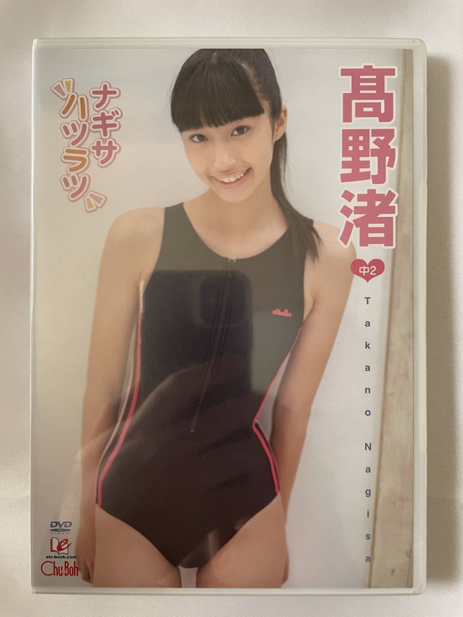 ◆新品／正規品／送料無料◆ 髙野渚 ナギサハツラツ DVD ( アイドル イメージ グラビア 美少女 ジュニアアイドル 高野渚 )