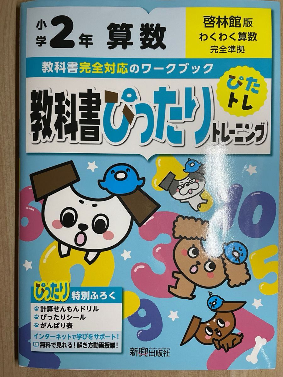 新品　未記載　小学校2年　教科書ぴったりトレーニング　算数