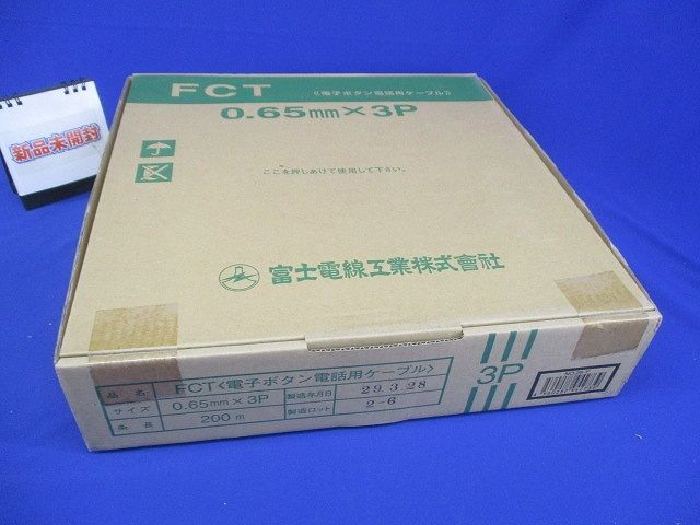 電子ボタン電話用ケーブル 200m FCT0.65mm×3P