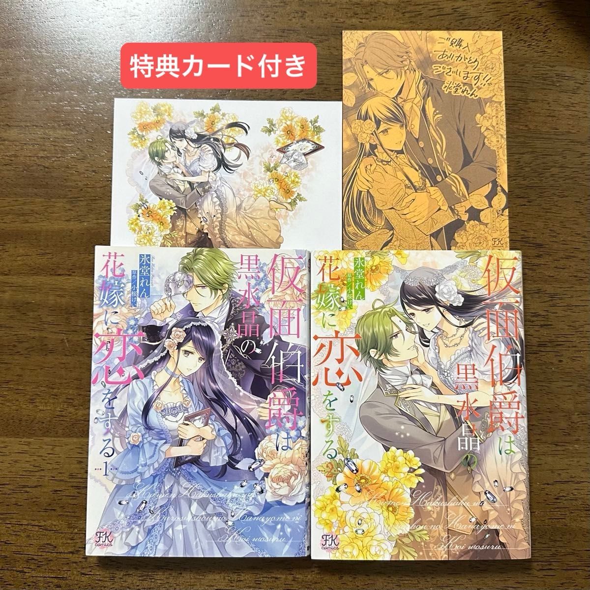 仮面伯爵は黒水晶の花嫁に恋をする　１　２完結（ＦＫ　ｃｏｍｉｃｓ） 氷堂れん／著　小桜けい／原作 特典あり