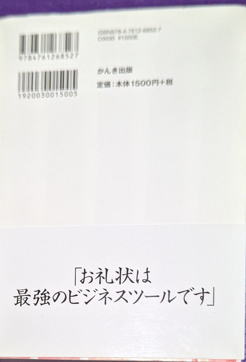 ビジネス礼状の書き方　３０万通以上書いた手紙のプロが教える　最強の営業ツール！ 亀井ゆかり／著 