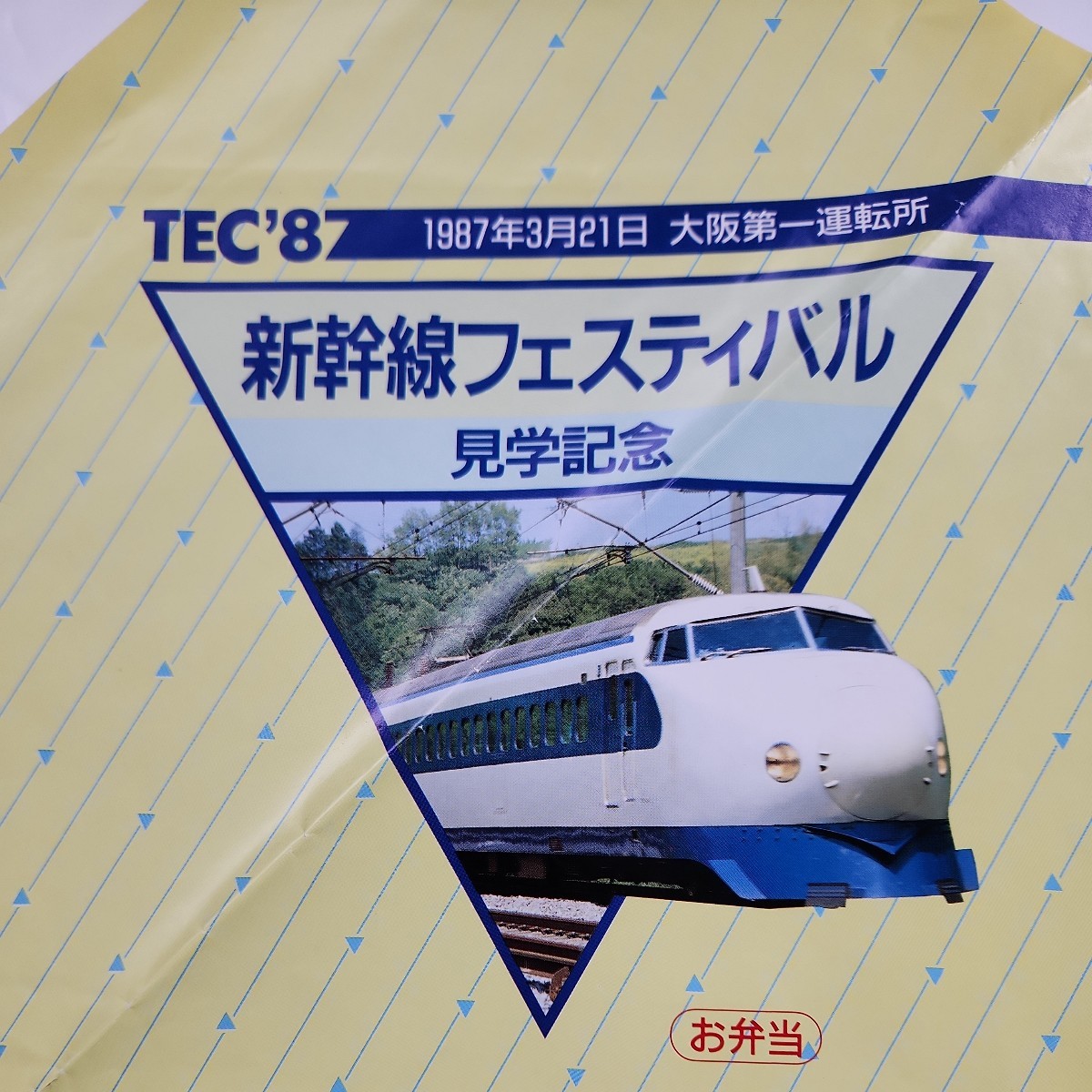 東海道新幹線　1987年3月21日 大阪第一運転所　新幹線フェスティバル見学記念　弁当包み紙_画像3