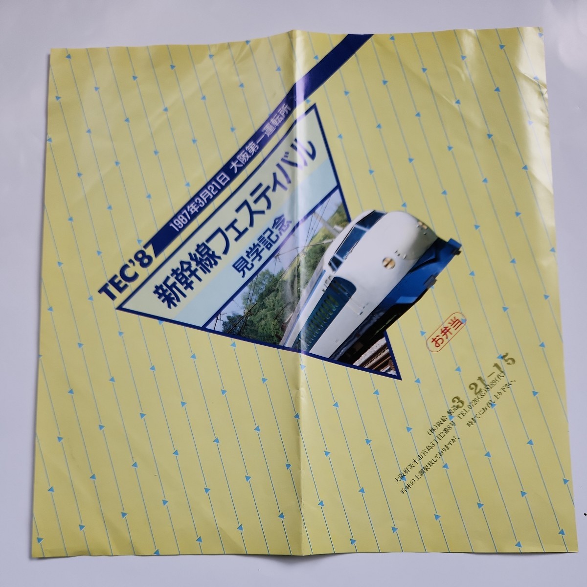 東海道新幹線　1987年3月21日 大阪第一運転所　新幹線フェスティバル見学記念　弁当包み紙_画像1