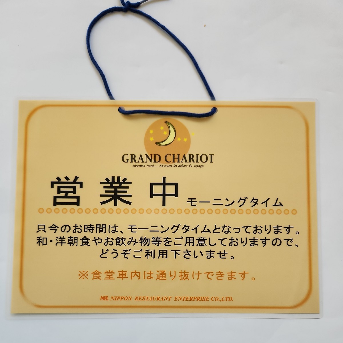 寝台特急北斗星　食堂車GRAND CHARIOT　営業案内札　「営業中モーニングタイム」_画像1