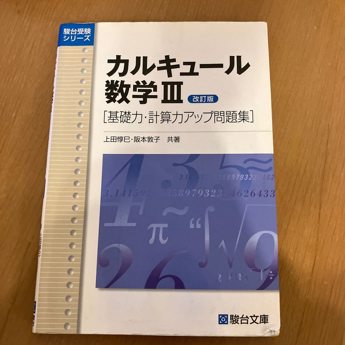 カルキュール数学３　基礎力・計算力アップ問題集 （駿台受験シリーズ） （改訂版） 上田惇巳／共著　阪本敦子／共著