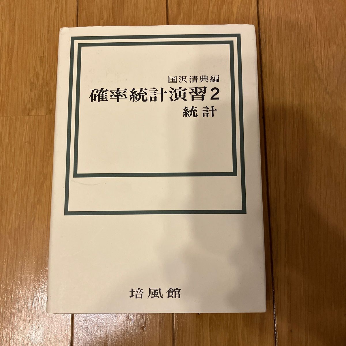 確率統計演習　２ 国沢清典／編