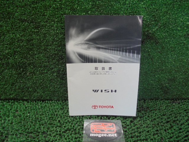 8FB3644 T1)) トヨタ ウィッシュ ZGE20G 前期型 1.8XHIDセレクション 純正 取扱説明書_画像1