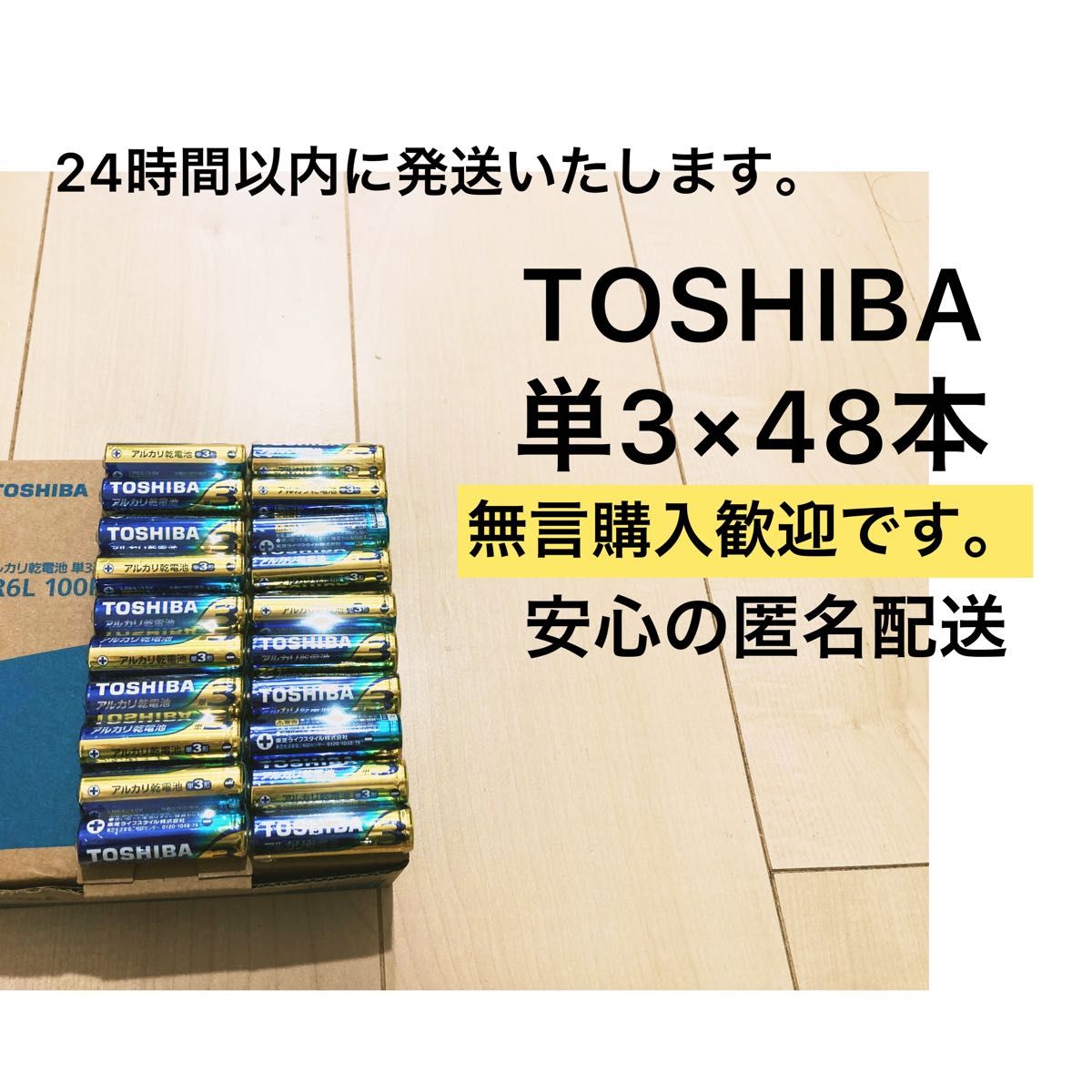 フリマ最安値 国産　アルカリ乾電池　単3 単4 単3電池　単4電池　東芝　TOSHIBA おもちゃ 備蓄　ゲーム　災害対策