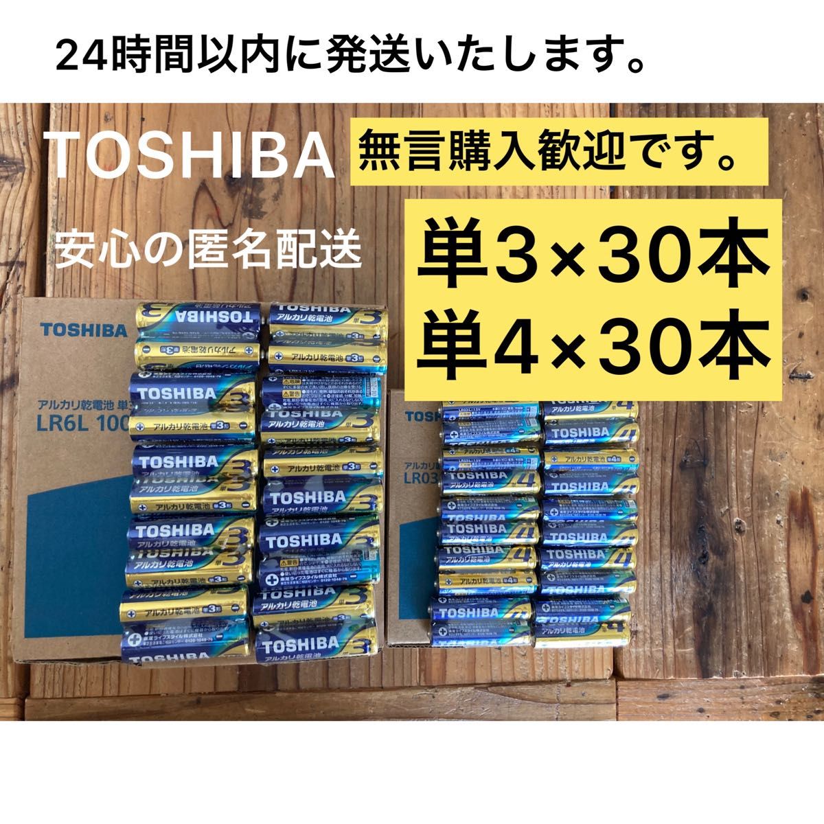 アルカリ乾電池　 単3 単4 単3電池　単4電池　単三　単四　TOSHIBA 備蓄　おもちゃ　クーポン　ポイント