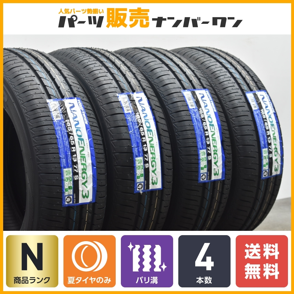 【未使用 2023年製】トーヨー ナノエナジー3 165/65R13 4本セット アルト ワゴンR エブリイ ミラ ムーヴ ルークス プレオ 送料無料 バリ溝_画像1