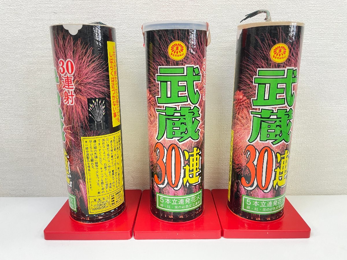 【現状品】打上花火 まとめ売り 2段星/びっくり気分/武蔵 30連射 5本立連発/スターマイン/日本煙火協会 花火セット ジャンク扱い_画像3