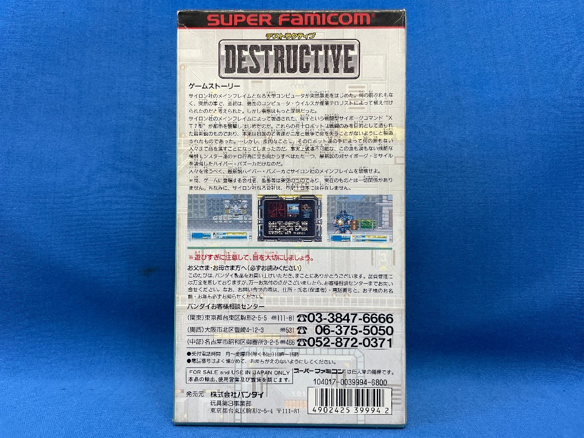 【レア 希少・珍品】新品 未使用 スーパーファミコンソフト DESTRUCTIVE (デストラクティブ) バンダイ ソフト ゲーム 箱 説明書 付 当時物_画像3