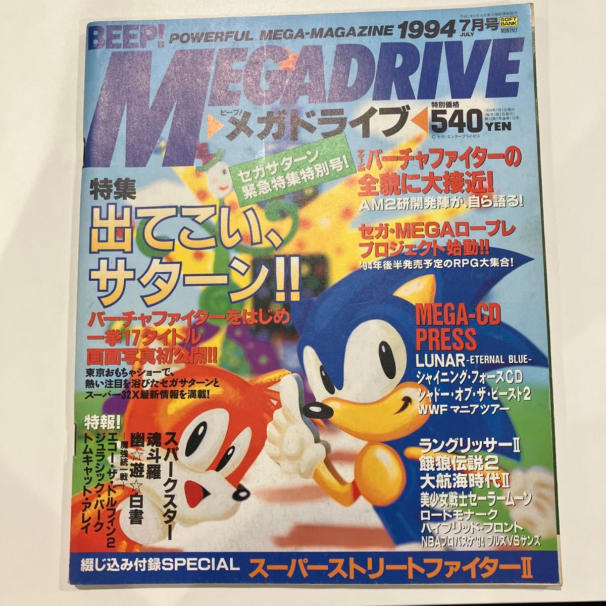 BEEP!MEGADRIVE ビープ！メガドライブ　1994年7月号 ゲーム雑誌_画像1