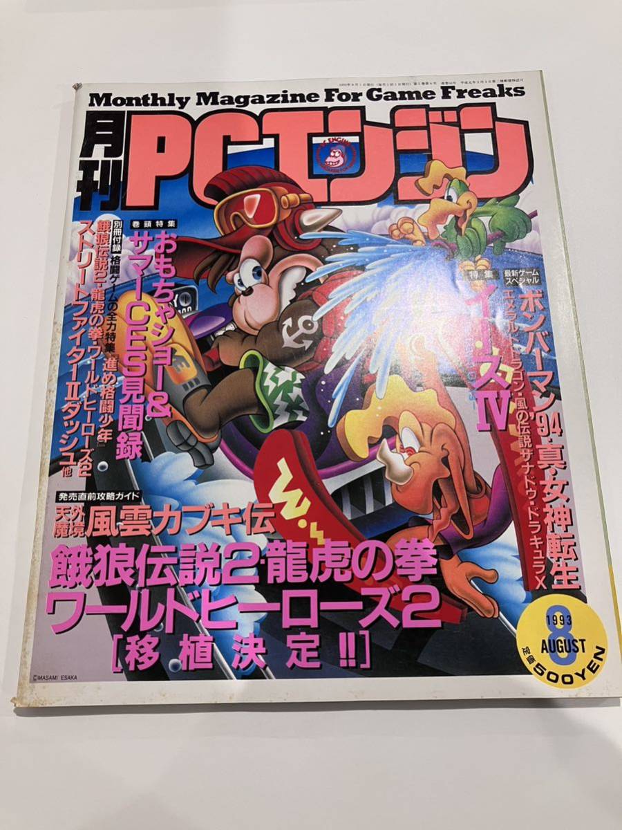 月刊 PCエンジン 1993年8月号_画像1