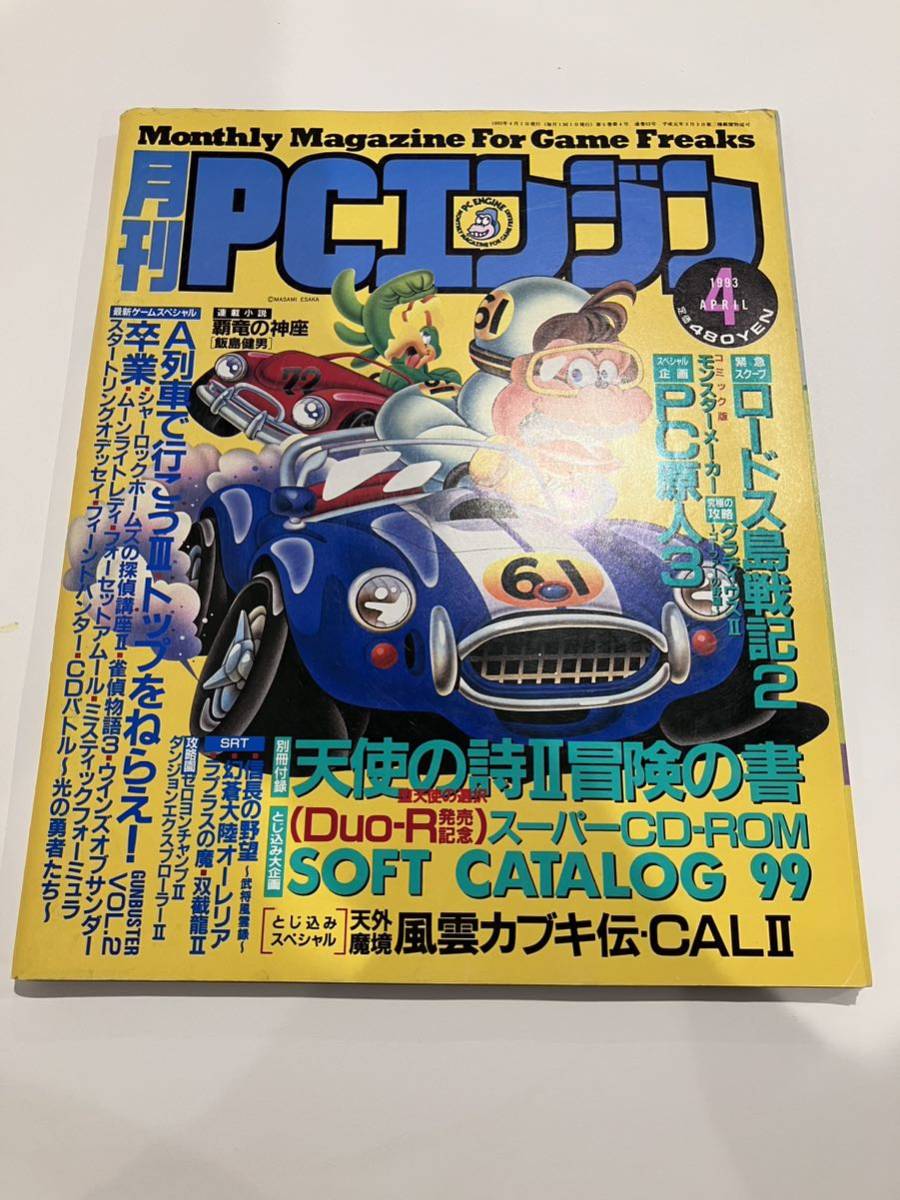 月刊 PCエンジン 1993年 4月号_画像1